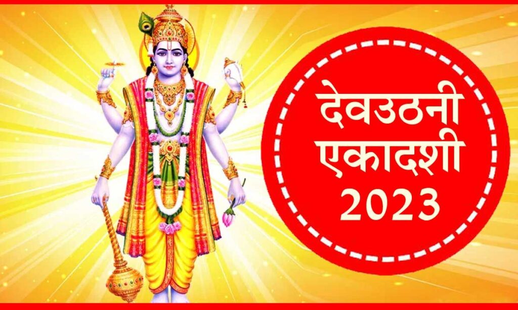 Dev uthani ekadashi 2023 II Tulsi Vivah 2023 II देवउठनी एकादशी 2023 II